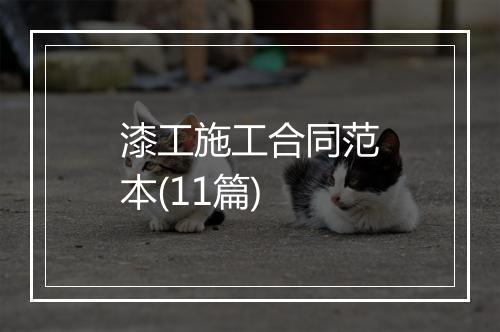 漆工施工合同范本(11篇)