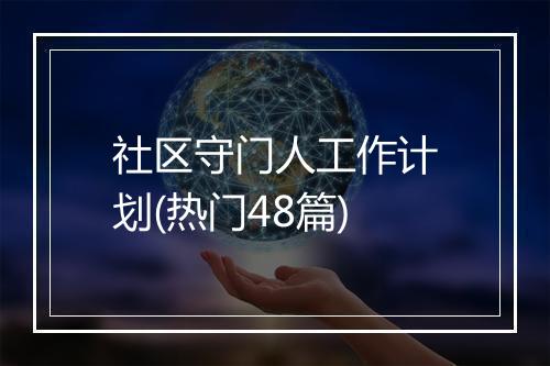 社区守门人工作计划(热门48篇)