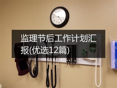 监理节后工作计划汇报(优选12篇)