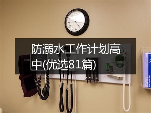 防溺水工作计划高中(优选81篇)