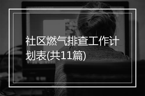 社区燃气排查工作计划表(共11篇)
