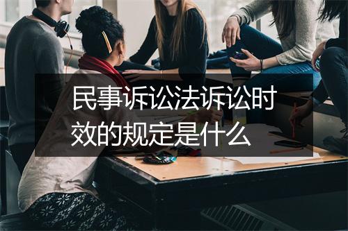 民事诉讼法诉讼时效的规定是什么