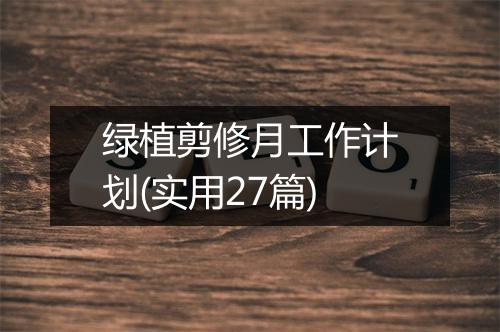 绿植剪修月工作计划(实用27篇)