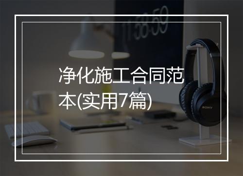 净化施工合同范本(实用7篇)