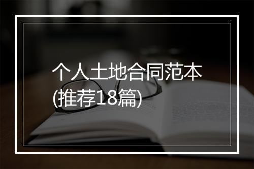 个人土地合同范本(推荐18篇)