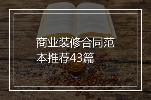 商业装修合同范本推荐43篇