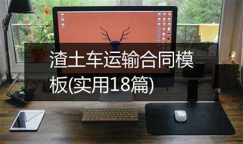 渣土车运输合同模板(实用18篇)