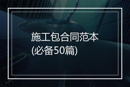 施工包合同范本(必备50篇)