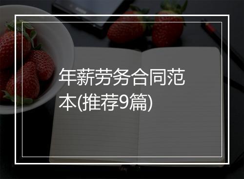 年薪劳务合同范本(推荐9篇)