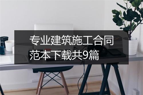专业建筑施工合同范本下载共9篇