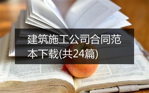 建筑施工公司合同范本下载(共24篇)