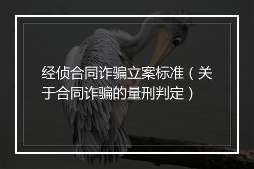 经侦合同诈骗立案标准（关于合同诈骗的量刑判定）