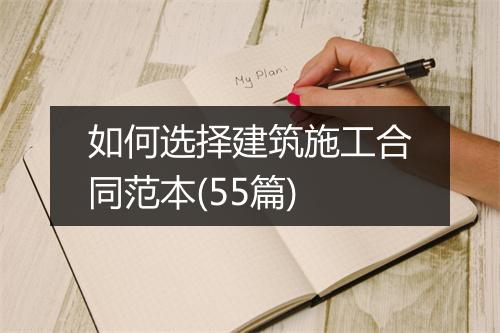 如何选择建筑施工合同范本(55篇)