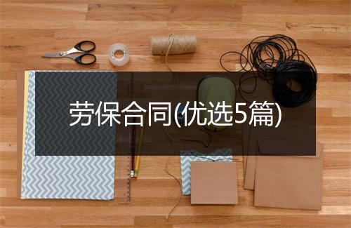 劳保合同(优选5篇)