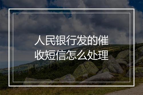 人民银行发的催收短信怎么处理
