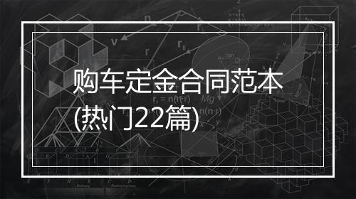 购车定金合同范本(热门22篇)