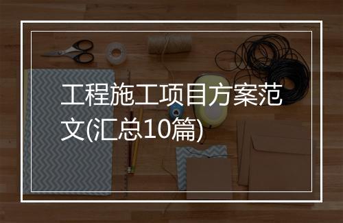 工程施工项目方案范文(汇总10篇)
