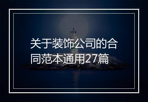 关于装饰公司的合同范本通用27篇
