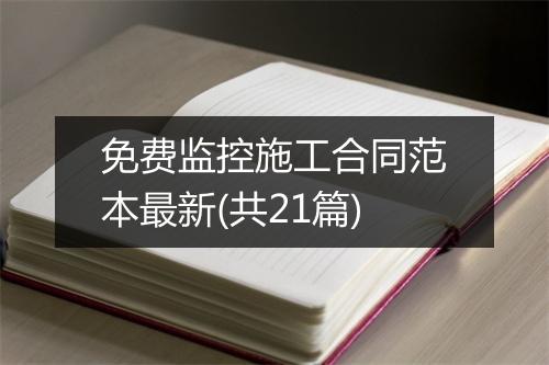 免费监控施工合同范本最新(共21篇)