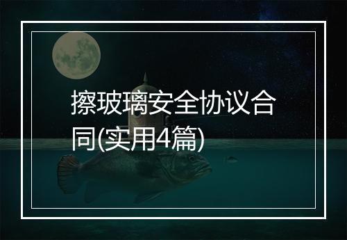 擦玻璃安全协议合同(实用4篇)