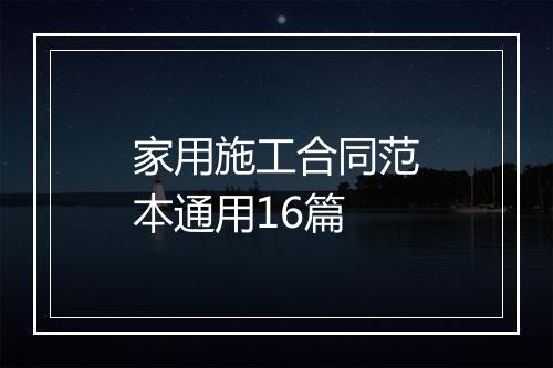 家用施工合同范本通用16篇