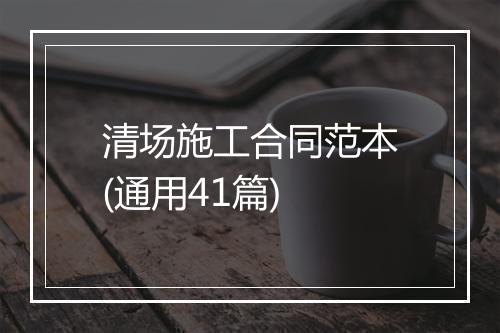 清场施工合同范本(通用41篇)