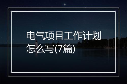 电气项目工作计划怎么写(7篇)