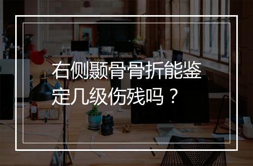 右侧颞骨骨折能鉴定几级伤残吗？