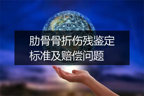 肋骨骨折伤残鉴定标准及赔偿问题