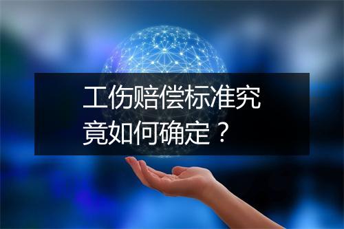 工伤赔偿标准究竟如何确定？
