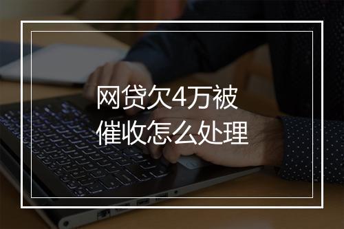 网贷欠4万被催收怎么处理