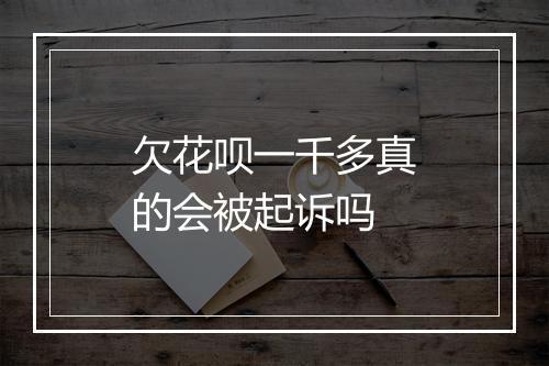 欠花呗一千多真的会被起诉吗