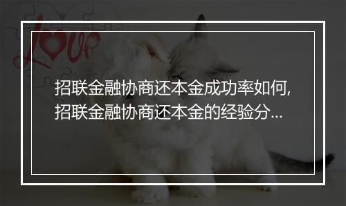 招联金融协商还本金成功率如何,招联金融协商还本金的经验分享