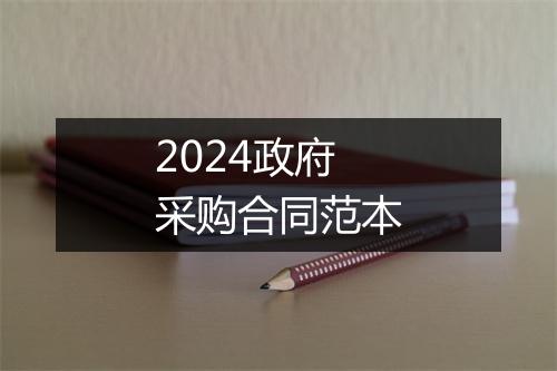 2024政府采购合同范本