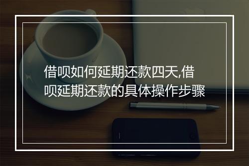 借呗如何延期还款四天,借呗延期还款的具体操作步骤