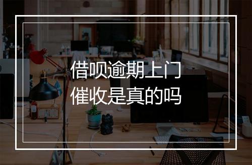 借呗逾期上门催收是真的吗
