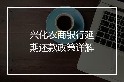 兴化农商银行延期还款政策详解