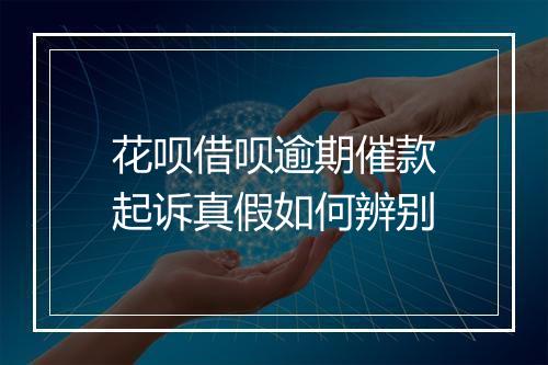 花呗借呗逾期催款起诉真假如何辨别