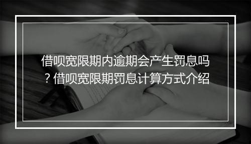 借呗宽限期内逾期会产生罚息吗？借呗宽限期罚息计算方式介绍