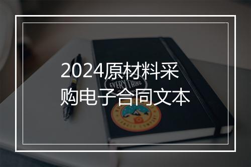 2024原材料采购电子合同文本