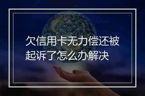 欠信用卡无力偿还被起诉了怎么办解决