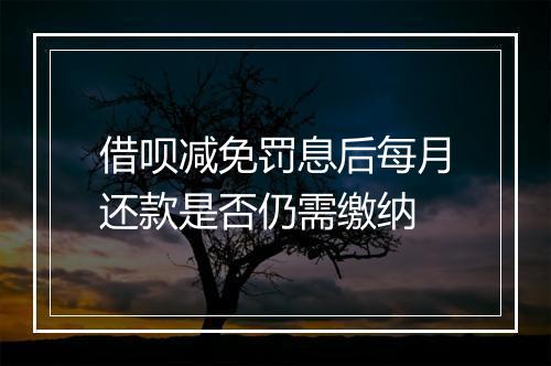 借呗减免罚息后每月还款是否仍需缴纳