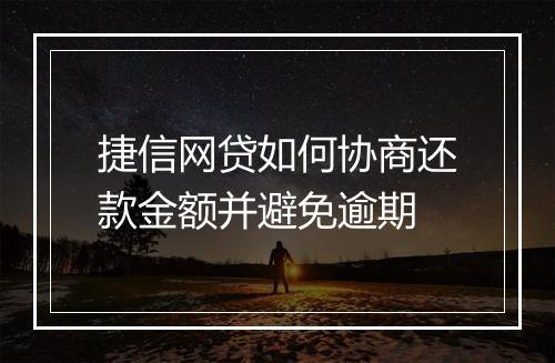 捷信网贷如何协商还款金额并避免逾期