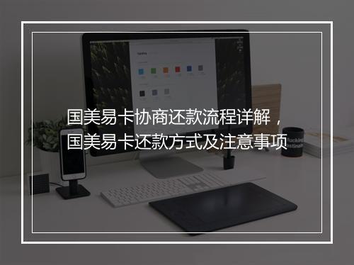 国美易卡协商还款流程详解，国美易卡还款方式及注意事项