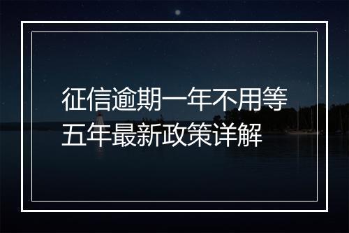 征信逾期一年不用等五年最新政策详解