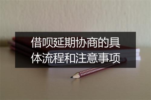 借呗延期协商的具体流程和注意事项