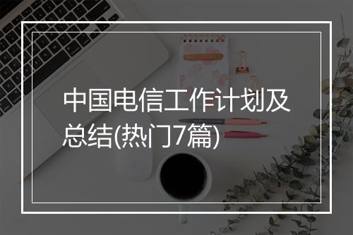 中国电信工作计划及总结(热门7篇)