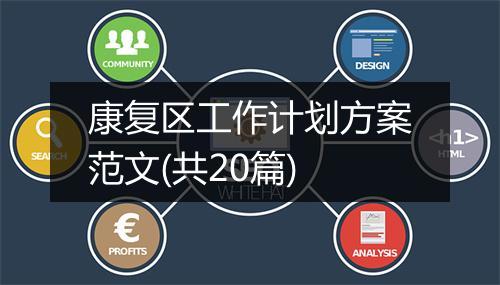 康复区工作计划方案范文(共20篇)