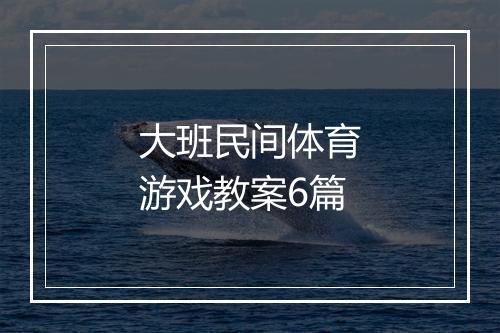 大班民间体育游戏教案6篇