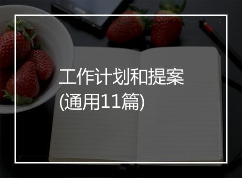 工作计划和提案(通用11篇)